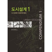 도시설계 1:도시설계의 기본원칙과 방향