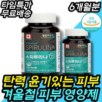겨울철 건조한 까칠한 손등 손바닥 개선 식품 보충제 눈밑 입가 입술 손 저림 떨림 왼쪽 오른쪽 종아리경련 스피룰리나 스피루니나 촌병 겨울철 필수 식품 영양 보조 개선 제 여성