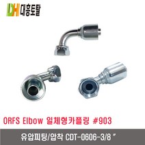 [대흥토탈]유압피팅 압착 903 CDT0606-3/8인치
