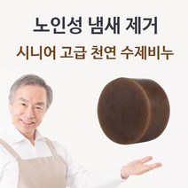 [와우초이스] 시니어 고급 천연 수제비누 체취제거 몸냄새제거 #177EA, 쿠팡 1, 쿠팡 본상품선택