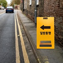 도로 표지판 일방통행 A형 입간판 진입금지 방향 유도 교통 안전 공사 안내판 표시판 통행금지, uv+포맥스/ 대 단면인쇄
