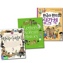 한국사편지3(개정판)+한국사편지 영문판3+한국사편지 생각책3 세트(전3권)/책과함께어린이