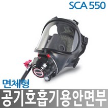 SCA 550 산청 공기호흡기 안면부마스크 인명구조기구