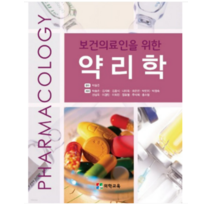 (의학교육) 2023 의학교육 보건의료인을 위한 약리학 2판 박승준, 분철안함