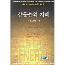 장군들의 지혜, 백산출판사, WILLIAM A.COHEN 저/안충준 역
