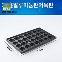 다코야끼 팬 다꼬야끼 틀 호도과자 호두과자 18구, 28공 어묵판 한 조각