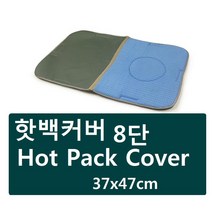 핫백카바(8단용)핫팩-1개/Hot Pack Cover/핫팩카바/면핫백 커버 8단/8단커버/찜질카바/, 1개