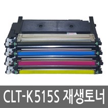 삼성 CLT-K515S CLT-C515S CLT-M515S CLT-Y515S 토너 컬러 레이저 프린터 재생 리필 잉크 카트리지, CLT-C515S(파랑)