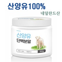 산양유 100% 네덜란드 산양유단백질 분말 가루 파우더 단백질보충제 프로틴, 1개, 140g