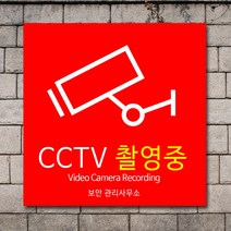 배너마켓 CCTV 촬영중 녹화중 설치 안내문 안내 표지판 스티커 안내표지판, No.27 CCTV 스티커