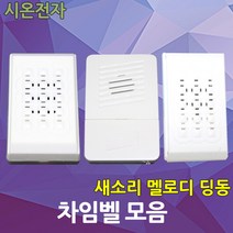 차임벨 챠임벨 새소리 멜로디 딩동 현관벨 도어벨 초인종 유선 무선 시온전자, 02.멜로디 챠임벨, 1개