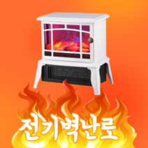 불멍 전기 벽난로 히터 침실 거실 캠핑 무드 이동식 리모콘 온풍기 난로, 3.전기벽난로화이트