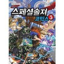 [개똥이네][중고-상] 스페셜솔져 코믹스 3