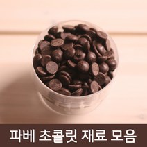 파베재료모음, 1개, 12_커버춰 초콜릿 깔리바우트 다크 300g