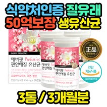식약처인증 질 유래 유산균 신바이오틱스 여성 여자 장모님 며느리 사위 부모님 아들 딸 예비신부 신혼부부