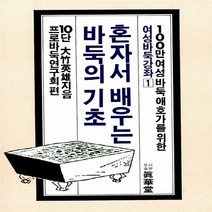 태을출판사(진화당) 새책-스테이책터 [혼자서 배우는 바둑의 기초] -여성바둑강좌 1-태을출판사(진화당)-대죽영웅 지음-바둑/장기-201303, NSB9788949303628, 혼자서 배우는 바둑의 기초
