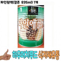 맛있는식자재 식재료 도매) 파인원액(참존 835ml) 1개사무실 대용량 업소용 식당용 간식 소스, 1, 본상품선택