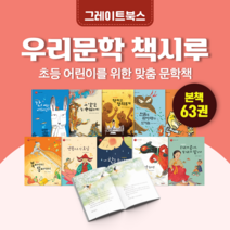 [도서대여] 우리문학 책시루 그레이트북스 문학동화 8세-13세, 전체 대여 30일