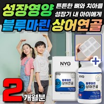 노인 성장기 청소년 수험생 칼슘 영양제 상어연골캴슘 눈꺼풀떨림 뼈건강 면역력 여성 남성 데일리 관절 어지럼증 블루마린 콘드로이친칼슘 칼슘제 여성관리 에스트로겐 칼슘캡슐