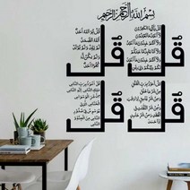 가정용 NSA 네 Quls 이슬람 벽 아트 스티커 서예 알 Kafirun Ikhlas Falaq Nas S4 꾸란 비닐 홈 장식 2MS73, No.13 Coffee_86x95cm
