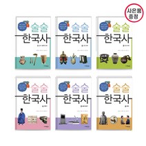 역사 교과서 집필진이 쉽게 풀어 주는 술술 한국사 세트 (전6권), 주니어김영사