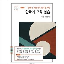 한국어 교원 자격 취득을 위한 한국어 교육 실습 + 미니수첩 증정, 이윤진, 한국문화사