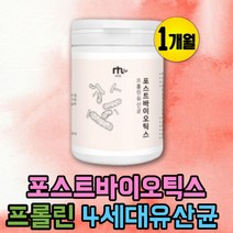 포스트 생 유산균 프로바이오스틱 4세대 비피더스균 4세대 락토바실러스 람노서스 lgg 유신균 유익균 프로바이오