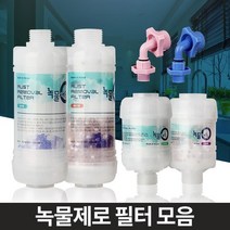 깨끗한 수도물 녹물필터 아기필수품 수도필터 수돗물염소제거, 알뜰형 샤워기세면대겸용
