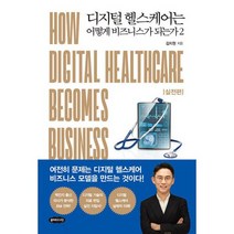 디지털 헬스케어는 어떻게 비즈니스가 되는가 2 : 실전편, 도서