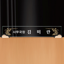 광주명패 자개 서각 나무 크리스탈 명패 빠른제작 공장직영