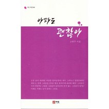 아파도 괜찮아, 가온, 고연주 (지은이)