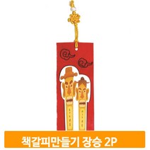 책갈피 꾸미기 키트 2개 장승 만들기 북마크 유아 교구 미술 준비물 어린이집