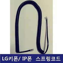 LG 키폰 전화기LDP-9130DH전화기선 전화선 스프링코드