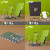 소 신 탁상용미니거울 사무실책상거울, 대