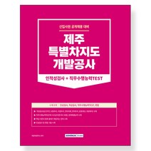 2023 제주특별자치도개발공사 인적성검사+직무수행능력TEST:인성검사+적성검사+직무수행능력TEST+면접, 2023 제주특별자치도개발공사 인적성검사+직무수행능.., 취업적성연구소(저),서원각, 서원각