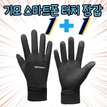 온열장갑 오토바이 골프 군인 핸드폰터치 스마트폰 낚시 터치 온열 발열 기모 겨울 장갑 1+1, M, M