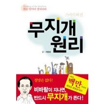 [개똥이네][중고-중] 무지개 원리 - 스마트버전