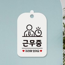 근무중 내근 출근 안내판 알림판 아크릴 표지판 스티커 문구 표시 사무실 교회 회의실 상가 건물 매장 식당 카페 커피샵