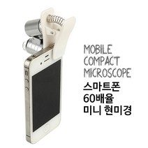 리빙맘 스마트폰 60배율 미니현미경 카메라현미경 LED현미경 스마트폰액세서리 스마트폰카메라확대경 접사렌즈, 1개, 실버