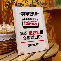 뭉키데코 나무 팻말 안내판 표지판 탁상용 W8_129_휴무안내 토요일, W8 수정