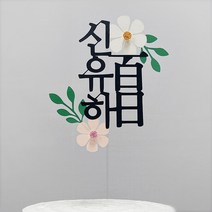 첫돌 백일토퍼 돌 꽃 플라워 돌잔치 아기이름 셀프백일상 셀프돌상 이름 토퍼제작, 한글백일