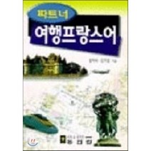 파트너 여행 프랑스어 (교재+테이프2), 동인랑(Donginrang)