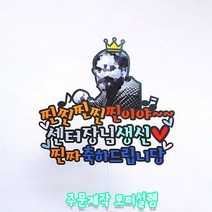 찐찐찐 찐이야 상사 특별한선물 생일파티 포토 토퍼 케이크토퍼 생일상, 스펜더룩스, 투명막대