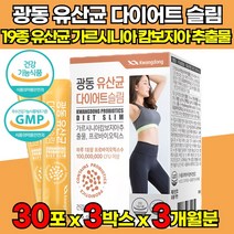 식약처인증 탄수화물 지방 억제 도움 다이어트 슬림 유산균 HCA 가르시니아 가르시아 가르니시아 캄보디아 감보지아 추출물 이산화규소없는 프로바이오스틱 유상균 유신균 분말 가루 스틱, 30포X3박스(3개월분)