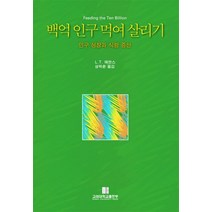 백억 인구 먹여 살리기: 인구 성장과 식량 증산, 고려대학교출판부, L. T. 에반스 저/성락춘 역