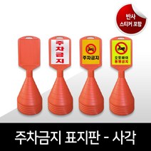 사각 주차콘 주차금지표지판 사각주차금지 오뚜기 무지 프리즘반사 고휘도반사 인쇄 맞춤제작가능, 05.  고휘도반사_백색, 09. 천천히