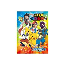 포켓몬스터W 스티커 색칠놀이2 7000