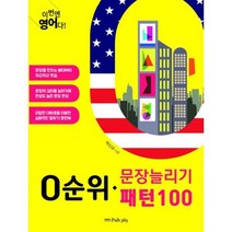 밀크북 이번엔 영어다 0순위 문장늘리기 패턴 100, 도서