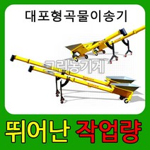 곡물이송기/대포형곡물이송기/대포이송기/스크류이송기/CANNON, <높이조절대추가> 2마력 3m” class=”wr-img”></a></div>
</div>
</div>
</div>
<div class=
