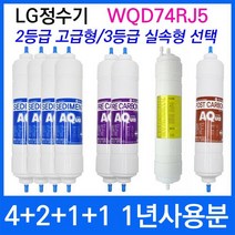 LG WQD74RJ5 1년세트 정수기필터호환 실속형, 상세설명 참조, 3등급 실속형